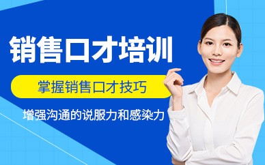 盐城说服力销售培训