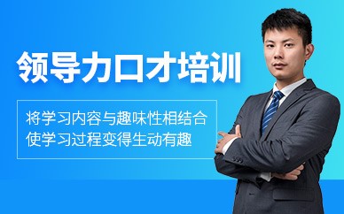 盐城领导力口才培训